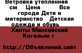 Ветровка утепленная 128см  › Цена ­ 300 - Все города Дети и материнство » Детская одежда и обувь   . Ханты-Мансийский,Когалым г.